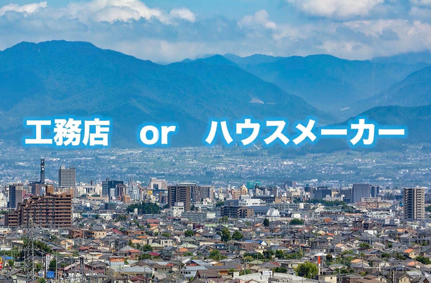 工務店 それともハウスメーカー それぞれのメリットやデメリット 違いを解説 実際に家を建てた1 000人以上のアンケートに基づいて